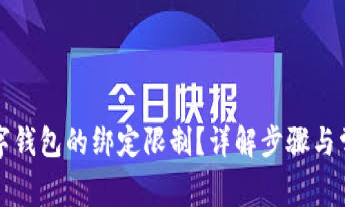 如何解除数字钱包的绑定限制？详解步骤与常见问题解答