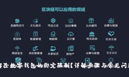 如何解除数字钱包的绑定限制？详解步骤与常见问题解答