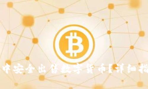 如何在TP钱包中安全出售数字货币？详细指南与注意事项