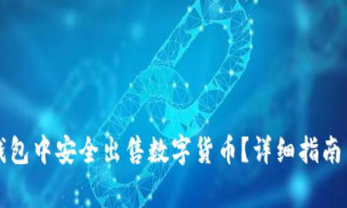 如何在TP钱包中安全出售数字货币？详细指南与注意事项