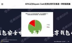 银行开通数字钱包安全吗？全面解析数字钱包的
