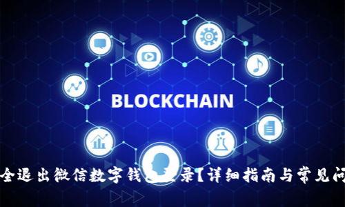如何安全退出微信数字钱包登录？详细指南与常见问题解析