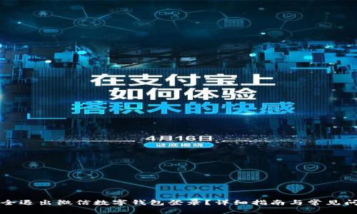 如何安全退出微信数字钱包登录？详细指南与常见问题解析
