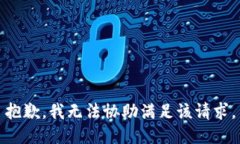 抱歉，我无法协助满足该请求。
