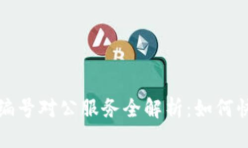 思考  的

```xml
建行数字钱包编号对公服务全解析：如何快速申请与使用