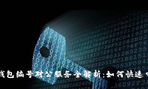 思考  的

```xml
建行数字钱包编号对公服务全解析：如何快速申请与使用