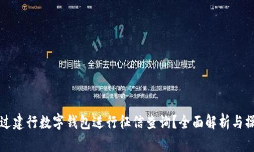如何通过建行数字钱包进行征信查询？全面解析与操作指南