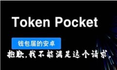 抱歉，我不能满足这个请