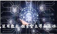 TP钱包使用教程：探索金色