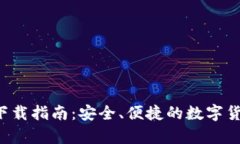 TP钱包app下载指南：安全、