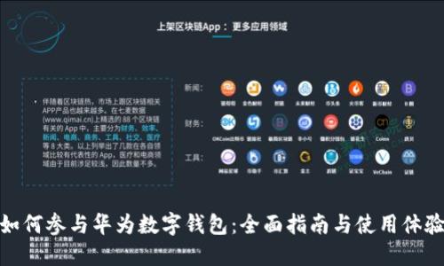 如何参与华为数字钱包：全面指南与使用体验
