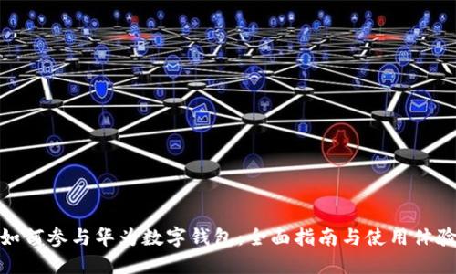 如何参与华为数字钱包：全面指南与使用体验