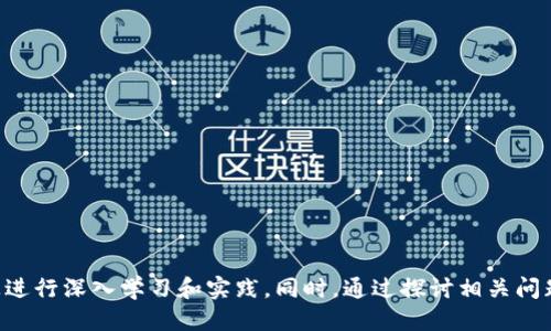   如何自己制作区块链钱包：一步一步的详细指南 / 

 guanjianci 区块链钱包，钱包制作，数字货币 /guanjianci 

区块链钱包是用于存储和管理数字货币（如比特币和以太坊等）的工具，随着区块链技术的普及，越来越多的人希望掌握这一技能。本文将从基础知识开始，详细介绍如何自己制作区块链钱包，并对相关问题进行深入探讨。

### 什么是区块链钱包？

区块链钱包是一个软件程序，它可以与区块链网络交互，允许用户接收、存储、管理和发送数字货币。具体来说，区块链钱包存储的是用户的公钥和私钥，而不是实际的货币。公钥相当于银行账户号码，其他人可以通过公钥向你发送资金；而私钥则相当于银行取款密码，它允许用户管理自己的资产。因此，保护私钥是确保数字资产安全的重中之重。

### 自己制作区块链钱包的步骤

制作一个基本的区块链钱包涉及几个步骤，包括选择合适的编程语言、生成公私钥对、创建钱包用户界面、实现钱包功能等。以下是制作区块链钱包的具体步骤：

#### 1. 确定钱包类型

区块链钱包可以分为热钱包和冷钱包两种类型。热钱包连接互联网，可以方便地进行交易，但安全性相对较低；而冷钱包则是离线存储，安全性更高，但使用起来相对麻烦。根据自己的需求选择适合的类型。

#### 2. 选择编程语言

选择合适的编程语言是制作区块链钱包的重要一步。常用的编程语言包括Python、JavaScript和Go等，其中Python因其简洁易用，成为初学者的热门选择。

#### 3. 生成公私钥对

公私钥对是钱包的核心。可以使用加密库（如Python的`ecdsa`库）来生成密钥对。生成过程涉及随机数生成和椭圆曲线加密等技术。注意保存好私钥，丢失将导致无法找回资产。

#### 4. 创建钱包用户界面

用户界面（UI）是用户与钱包交互的通道。可以使用HTML、CSS和JavaScript构建简单的网页界面，或者使用桌面应用框架（如Electron）来创建桌面钱包。用户界面需要友好、直观，以便用户能够轻松查看余额、发送和接收资金。

#### 5. 实现钱包功能

最后，需要为钱包添加必要功能，如查询余额、发送交易、接收资金等。这涉及与区块链网络的交互，通常需要调用相关的API或节点。如果是比特币钱包，可以使用比特币核心节点的JSON-RPC接口进行交易。

### 相关问题探讨

以下是与“如何自己做区块链钱包”相关的五个问题，每个问题将进行深入探讨。

#### 问题一：区块链钱包的安全性如何保障？

##### 区块链钱包的安全性如何保障？

区块链钱包的安全性是用户最关注的问题之一，尤其在面对日益严重的网络攻击和诈骗行为时。以下是一些有效的安全保障措施：

1. **私钥的保护**  
   私钥是管理区块链资产的唯一凭证，保护私钥的安全性至关重要。用户应该采取以下措施：
   - **使用硬件钱包**：硬件钱包是一种将私钥存储在离线设备中的钱包，能有效防止在线攻击。
   - **备份私钥**：定期备份私钥，并将其保存在安全的地方，切勿在网络上分享。
   - **使用助记词**：许多钱包使用助记词生成私钥，用户应将助记词保存在安全的地方。

2. **双重认证**  
   对于热钱包，建议使用双重认证（2FA）技术。这可以在用户登录和交易时，增加一层额外的安全性。

3. **加密技术**  
   使用强加密算法来保护钱包数据，确保即使数据被窃取，攻击者也无法轻易解密。

4. **定期更新**  
   定期更新钱包软件，修复已知安全漏洞，以防止黑客利用这些弱点进行攻击。

5. **警惕网络诈骗**  
   用户需保持警惕，避免点击可疑链接或在不安全的网站上输入私钥或助记词。

通过以上措施，用户能够在很大程度上提高区块链钱包的安全性，保护自己的数字资产。

#### 问题二：制作区块链钱包需要哪些技术知识？

##### 制作区块链钱包需要哪些技术知识？

制作区块链钱包并不是一件简单的事情，以下是一些基础和进阶的技术知识，帮助你成功开发一个功能齐全的钱包：

1. **区块链基础知识**  
   理解区块链的基本概念，包括分布式账本、共识机制和智能合约等，是制作区块链钱包的基础。

2. **加密算法**  
   掌握常见的加密算法如SHA-256、ECDSA（椭圆曲线数字签名算法）等。这些算法是确保交易安全和用户身份验证的重要组件。

3. **编程语言**  
   - **Python/JavaScript**：适合初学者，因其语法简单且有丰富的开放源代码库支持。
   - **C  /Go**：适合对性能要求更高的钱包开发，这两种语言也被许多主流区块链项目采用。

4. **网络协议**  
   理解如何与区块链网络进行交互，包括使用HTTP请求调用API，使用WebSocket进行实时数据更新等。

5. **前端开发**  
   如果想制作一个界面友好的钱包，了解基本的前端开发知识非常重要，掌握HTML、CSS和JavaScript是不可缺少的。

6. **数据库管理**  
   如果钱包需要存储用户数据，了解如何与数据库（如SQLite、MySQL等）进行交互，将是一个必要的技能。

在掌握以上技能后，开发一个基本的区块链钱包将变得更容易。同时，也可以通过开源社区、网上教程和开发文档学习，不断提升自己的技术水平。

#### 问题三：区块链钱包的用户体验如何？

##### 区块链钱包的用户体验如何？

用户体验（UX）是钱包成功的关键因素之一，一个友好易用的钱包能够吸引更多用户。以下是一些用户体验的建议：

1. **简洁的界面设计**  
   界面应，重要功能应一目了然。例如，明确的“发送”、“接收”按钮以及实时余额显示，可以提高用户操作的便捷性。

2. **快速的交易速度**  
   提高交易处理速度是提升用户满意度的关键。可以通过选择适合的区块链网络、以及交易费用设置实现更快的交易。

3. **用户指引**  
   为新用户提供详尽的使用指南和FAQ，帮助他们解决常见问题。可以考虑在应用内嵌入教程或引导，以提升上手体验。

4. **反馈与支持系统**  
   开设客服支持渠道，允许用户反馈问题。及时的技术支持与问题解决，能够显著提高用户对于钱包的信任度。

5. **个性化设置**  
   允许用户自定义界面主题、设置默认货币等，可以增强用户的使用体验。个性化的功能使用户感受到更多的参与感，有助于提高用户粘性。

通过持续的用户调研、数据收集与分析，钱包开发者能够不断产品用户体验，增加用户的使用满意度，吸引和留住更多用户。

#### 问题四：开发区块链钱包时需要遵循的法律法规有哪些？

##### 开发区块链钱包时需要遵循的法律法规有哪些？

随着区块链技术的不断发展，各国的法律法规也日益完善。开发区块链钱包时，理解并遵循相关法律法规至关重要：

1. **反洗钱（AML）规定**  
   各国金融监管机构对数字资产交易进行了严格的反洗钱（AML）要求。钱包提供者可能需要实施客户身份识别程序（KYC），并报告可疑交易。

2. **数据保护法律**  
   个人数据的收集和存储需遵循相关数据保护法律，如欧盟的通用数据保护条例（GDPR）和美国的加州消费者隐私法（CCPA），保护用户的隐私权。

3. **金融监管法规**  
   在一些国家，数字货币被视为金融资产，钱包服务提供者可能需要获取相关的金融许可证。了解和遵守当地的金融法规，有助于合法合规地运营钱包服务。

4. **消费者保护法律**  
   对于可能涉及的消费者权益问题，确保用户在使用钱包时受到法律保护，包括但不限于信息透明度、服务质量和用户权益等方面。

5. **平台合规性审核**  
   在上线前，确保通过必要的技术审查和合规性审核。有助于从一开始就明确合规要求，避免后续可能的法律风险。

了解并遵守相关法律法规，不仅可以确保钱包服务合法合规，也能提高用户的信任水平，促使项目的健康发展。

#### 问题五：未来区块链钱包的发展趋势是什么？

##### 未来区块链钱包的发展趋势是什么？

随着区块链技术的不断进步和数字货币市场的发展，区块链钱包的功能和特性也在不断演变。以下是一些未来的发展趋势：

1. **多币种支持**  
   越来越多的钱包将支持多种区块链资产，用户无需使用多个钱包即可管理不同的数字货币。

2. **更加简单友好的用户体验**  
   随着用户群体的扩大，易用性将是钱包开发的重要方向。未来将出现更多面向普通用户但功能强大的钱包解决方案。

3. **集成DeFi和Web3应用**  
   钱包将不仅仅是存储和交易工具，还可能集成去中心化金融（DeFi）和Web3应用，让用户能够方便地参与到各种数字金融服务中。

4. **智能合约支持**  
   钱包将更全面地支持智能合约功能，使用户能够轻松创建和管理自定义合约，简化复杂的区块链交互。

5. **增强的安全性**  
   随着网络安全Threat的增加，未来的钱包安全性将继续成为关注的焦点，包括多重签名、硬件加密和生物识别技术等新兴安全手段的应用。

6. **合规性与用户隐私之间的平衡**  
   未来钱包在遵循各种法律法规时，需要兼顾用户隐私与合规性，加大对用户数据的保护力度。

总体而言，钱包的未来发展将在用户需求、技术创新与合规性之间寻求平衡，以提供更好的用户体验和安全保障。

### 结论

自己制作区块链钱包是一个有挑战性但非常有意义的项目。通过本篇指南的介绍，相信你对自制钱包的基本流程有了清晰的了解，并能够在此基础上进行深入学习和实践。同时，通过探讨相关问题，对钱包的安全性、用户体验、法律法规以及未来发展趋势也有了更深入的认识。希望这篇文章能帮助你踏上自己的区块链钱包开发之旅！