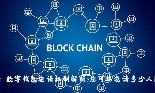 : 数字钱包邀请机制解析：您可以邀请多少人？