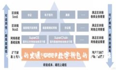 数字货币钱包的发展：D