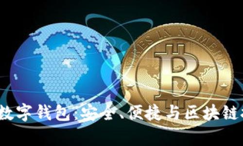 全面解析Mana数字钱包：安全、便捷与区块链技术的完美结合