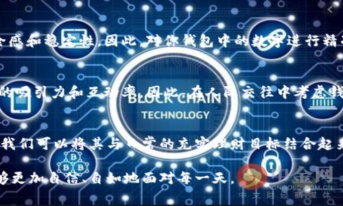钱包的数字寓意及其象征意义解析

钱包,数字寓意,财运象征/guanjianci

在我们的生活中，钱包不仅是一个存放现金和卡片的工具，更是一个承载着人们情感和信仰的象征物。而钱包中的数字更是丰富多样，往往蕴含着深刻的寓意。在中国传统文化中，数字有着非常特殊的象征意义，不同的数字能够传递出不同的情感和理念。本文将深入探讨钱包中的数字寓意，解析其背后的文化与信仰，让你在使用钱包时更能体会到其独特的意义。

数字1：独一无二的象征
数字1在风水学和民俗文化中象征着开始和独特性。它代表着一个全新的起点，也寓意着独特。在钱包中放置与数字1相关的标识，常常被视为一种自我肯定和自信的象征，同时也表达出拥有的独一无二之意。许多人选择在钱包中放入代表数字1的物品，比如代币、纪念币等，以增强自身的运势和吸引更好的机会。数字1也能够吸引贵人相助，提升个人魅力与吸引力。

数字2：双倍的幸福
数字2在中国传统文化中通常被认为是吉利的数字，它代表着双双对对，寓意着幸福和和谐。许多人在选择钱包时，会偏爱对称的设计，尤其是在钱包的一边放置双数的钞票或卡片，以象征双倍的财富与幸福。在风水中，数字2也与情感联系紧密，因此在钱包中加入代表数字2的符号，能够助力个人感情的稳定与和谐。在生活中，人们将一个钱包与两种不同的颜色或材质相结合，意义上也在追求着更好的发展与双重的财运。

数字3：吉祥如意
数字3则被视为“三生万物”的体现，代表着发展、繁荣和生生不息。在钱包中放置与数字3相关的元素，无疑是对未来美好生活的期待。许多商家在设计钱包时，常常会考虑到数字3的组合，采用三种颜色、三种不同材质等，从而传递出一种蓬勃向上的精神。与此同时，数字3也象征着团结和友谊，许多朋友喜欢以聚会带来的纪念物放入钱包中，以此表示他们的深厚情谊。

数字4：稳定与安全
尽管在一些文化中，数字4可能被视为不吉的象征，但在很多地方，它象征着稳定和安全。由于“4”在发音上与“死”相似，很多人对其抱有戒心。然而，反观钱包则不同，通常使用四个小格子来放置信用卡和现金，象征着四平八稳的生活状态。从心理角度来看，数字4能够给人一种稳定、可靠和坚固的生活氛围，许多人会选择这类钱包来提升自己的安全感。同时，这种设计也适合习惯理财的人群，让他们的财富保持在一个稳定的状态中。

数字5：变幻与机会
在中国传统文化中，数字5常常与五行文化相关联，象征着变化和多样性。选择钱包时，许多人喜欢搭配五种不同的元素，比如五种不同的纹理、色彩和形状，以体现其多元化和灵活性。这种设计也能够在一定程度上吸引财富的迅速变化，以及机会的不断到来。通过钱包中的数字5元素，能够代表个人的适应力与创新性，展现出自己的活力与动力。

常见问题解答

1. 钱包中数字寓意的重要性是什么？
钱包中数字的寓意不仅仅是外在的象征，更深层次地反映了我们的内心信仰和对生活的期待。选择放置某种数字，实际上是在无形中引导我们的潜意识，既能带来心理安慰，也能为我们带来好运。同时，数字在钱包中的作用不仅仅体现在物质财富的吸引，更在于带给我们信心和勇气，使我们在面对挑战时能够坚定前行。

2. 如何选择适合自己的钱包数字？
选择适合自己的钱包数字时，首先要考虑个人的生活状态与心理需求。比如，若你目前想要开创新的事业，或寻找感情的突破，数字1或2将是不错的选择；而若你的目标是在事业中稳定发展，数字4更能给你这种安全感。此外，也可以通过生活中的体验和感受，去看哪些数字能带给你积极的情感和灵感，这才是最重要的。

3. 钱包中的数字有什么特别的风水作用吗？
在风水学中，钱包作为个人财富与财运的载体，其内部的数字元素都能够对个人的运势产生影响。比如，数字3和5能够促进人际关系的良好发展与财富的横向流动，而数字4能够增强个人的安全感和稳定性。因此，对你钱包中的数字进行精准的选择，能够为你创造更好的风水环境，从而更好地吸引正能量，推动家庭及工作的发展。

4. 钱包数字寓意如何影响人际关系？
钱包中的数字不仅仅是财运的象征，还可反映出个人的情感状态。比如，数字6和2通常与和谐与陪伴相关联，有助于促进友谊和家庭的团结。而数字9则往往与分享及回馈相关，能够增强对他人的吸引力和互动率。因此，在人际交往中考虑钱包中的数字寓意，能够帮助我们更好地理解彼此的情感需求，增强相互之间的信任与支持。

5. 如何利用钱包数字寓意对财富进行管理？
通过理解钱包中的数字寓意，我们可以明确自己在财务管理方面的需求与目标。可以通过选择不同数字的元素，帮助我们建立对财富的敏感度和目标导向。同时，为了更好地利用钱包数字寓意，我们可以将其与日常的充实理财目标结合起来，制定清晰的理财计划，通过不同数字的象征，回馈自己的努力与付出，实现财富的愿景。 

钱与人们的关系从来都不只是物质层面的，而是深植于灵魂深处，钱包中的每一个数字都承载着我们的愿望、信仰与未来。希望本文能够帮助你更好地理解钱包数字的寓意，在今后的生活中能够更加自信、自如地面对每一天。