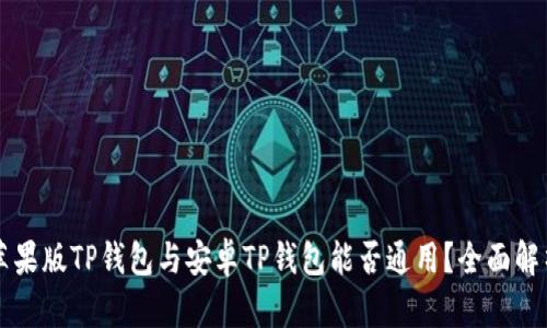 苹果版TP钱包与安卓TP钱包能否通用？全面解析