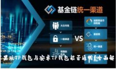 苹果版TP钱包与安卓TP钱包