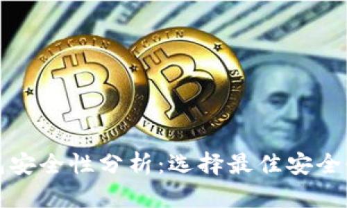 数字藏品钱包安全性分析：选择最佳安全性的钱包指南