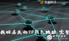 如何找回丢失的TP钱包地址