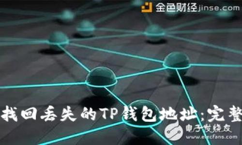 如何找回丢失的TP钱包地址：完整指南