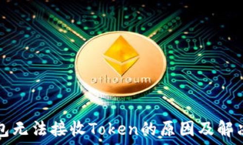  
TP钱包无法接收Token的原因及解决方案