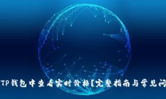 如何在TP钱包中查看实时价