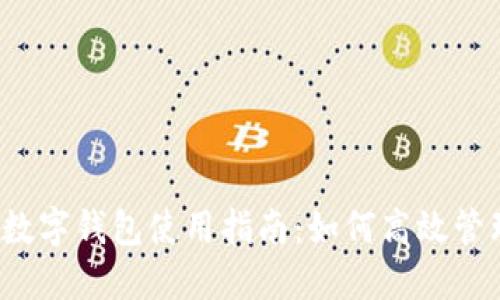 2023年亚运会数字钱包使用指南：如何高效管理你的数字资产