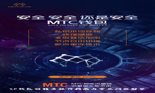 tP钱包划转币操作指南与常见问题解答