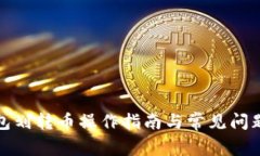 tP钱包划转币操作指南与常
