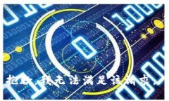 抱歉，我无法满足该请求