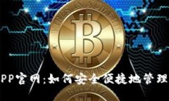 IM钱包APP官网：如何安全便