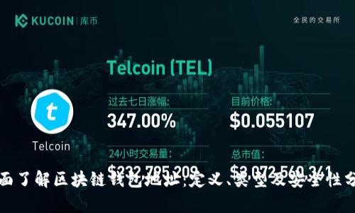全面了解区块链钱包地址：定义、类型及安全性分析