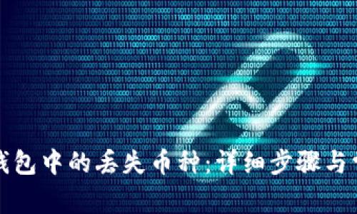 如何找回TP钱包中的丢失币种：详细步骤与常见问题解答
