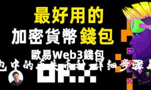 如何找回TP钱包中的丢失币种：详细步骤与常见问题解答