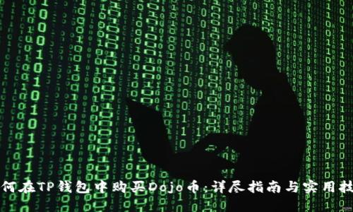 如何在TP钱包中购买Dojo币：详尽指南与实用技巧