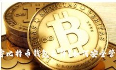 什么是加密比特币钱包文