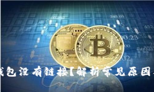 为什么TP钱包没有链接？解析常见原因及解决方案