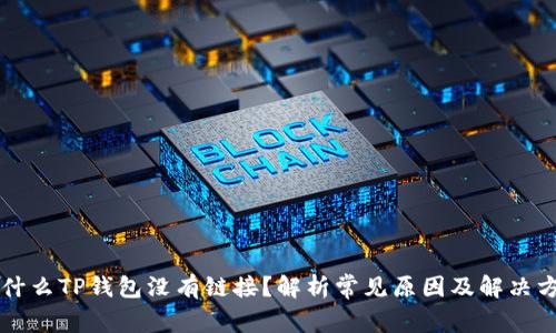为什么TP钱包没有链接？解析常见原因及解决方案
