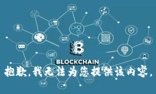 抱歉，我无法为您提供该内容。