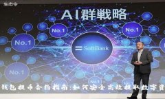 TP钱包提币合约指南：如何