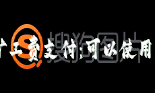 TP钱包矿工费支付：可以使用USDT吗?