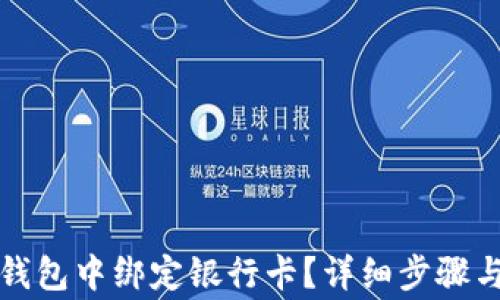 
如何在TP钱包中绑定银行卡？详细步骤与注意事项