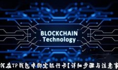 如何在TP钱包中绑定银行卡