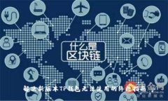 解决新版本TP钱包无法使用