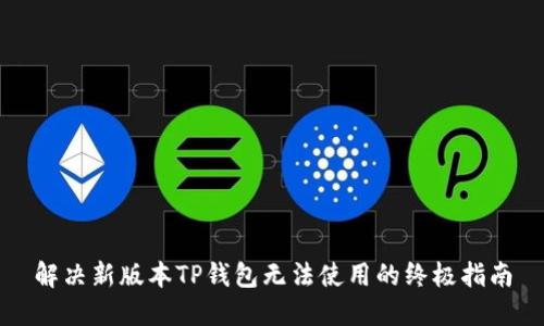 解决新版本TP钱包无法使用的终极指南