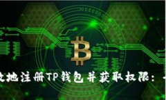 如何有效地注册TP钱包并获