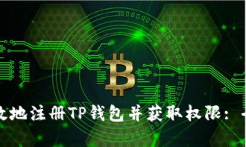 如何有效地注册TP钱包并获取权限: 全面指南