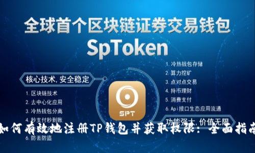 如何有效地注册TP钱包并获取权限: 全面指南